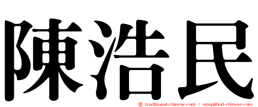 陳浩民