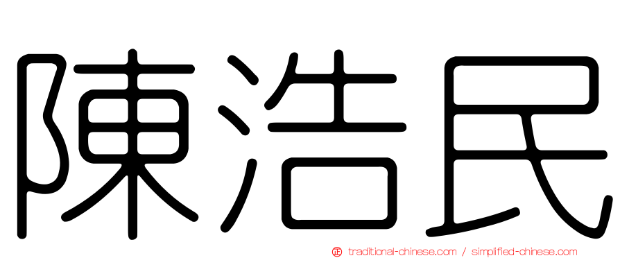 陳浩民