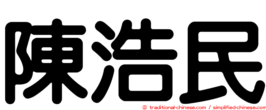 陳浩民