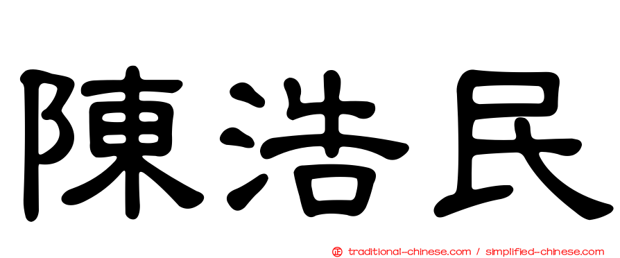 陳浩民