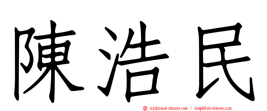 陳浩民