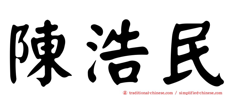 陳浩民