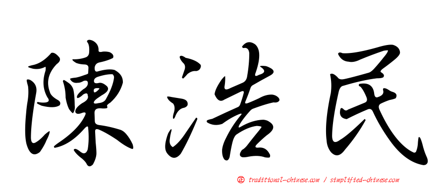 陳浩民