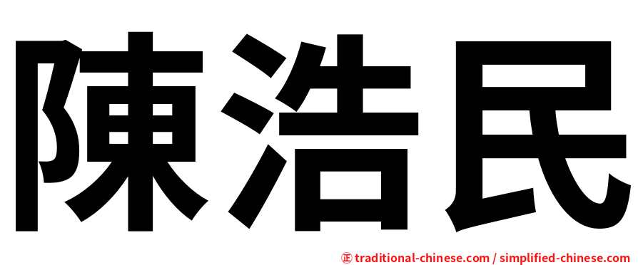 陳浩民