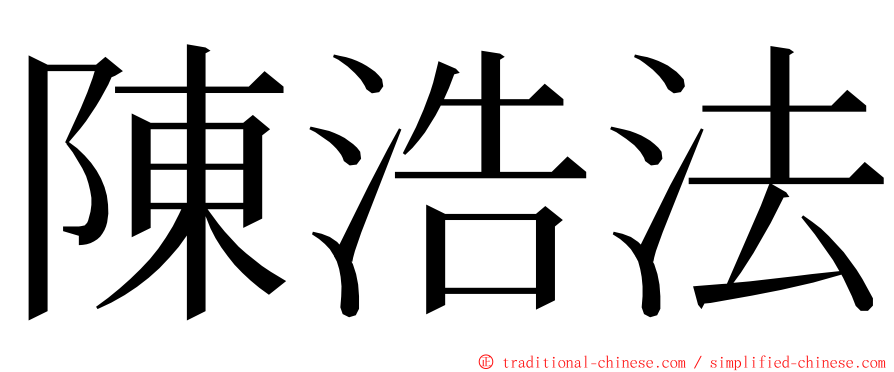 陳浩法 ming font