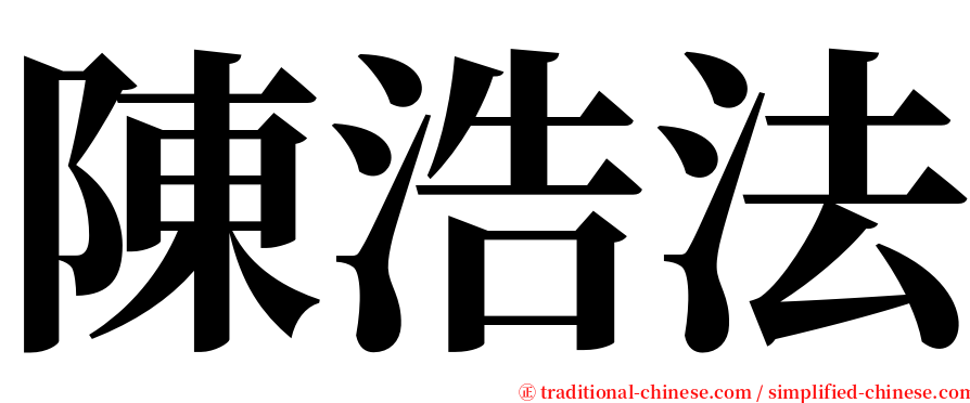 陳浩法 serif font