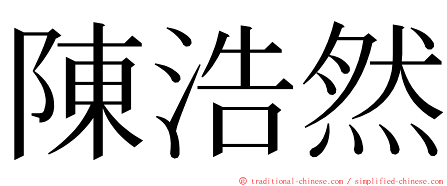 陳浩然 ming font