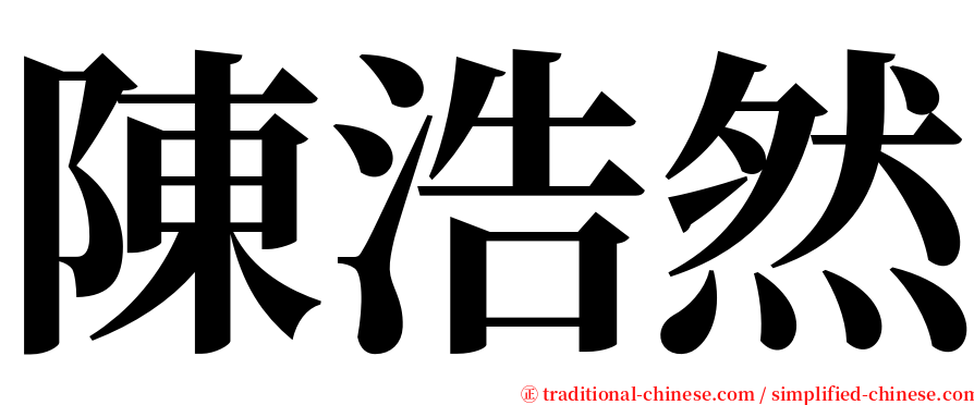 陳浩然 serif font