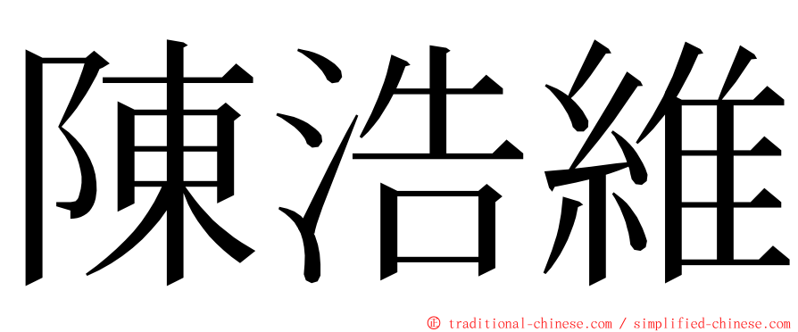 陳浩維 ming font