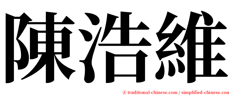 陳浩維 serif font