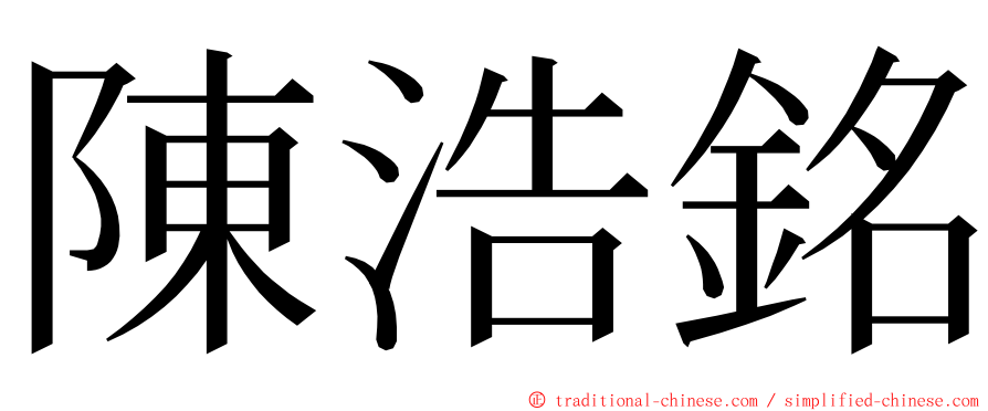 陳浩銘 ming font