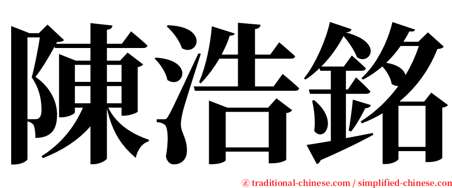 陳浩銘 serif font