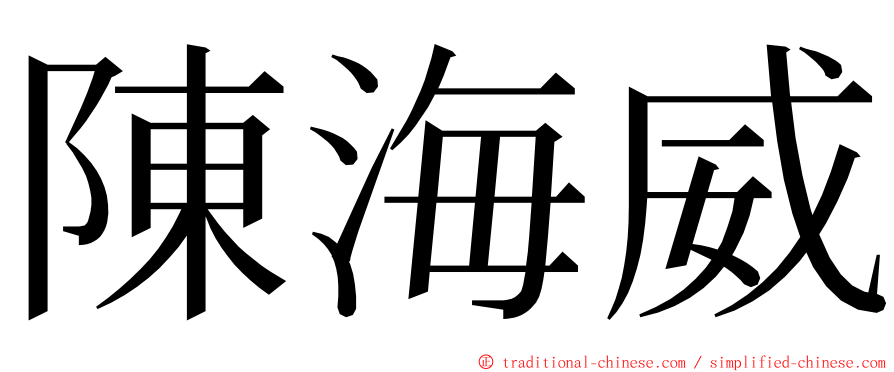 陳海威 ming font