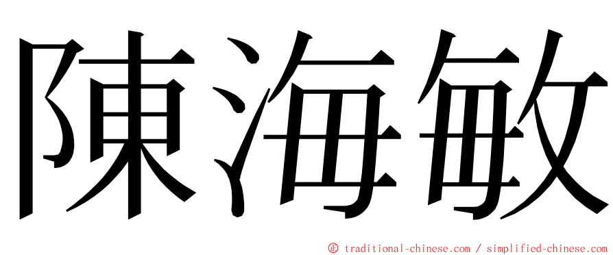 陳海敏 ming font