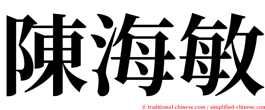 陳海敏 serif font