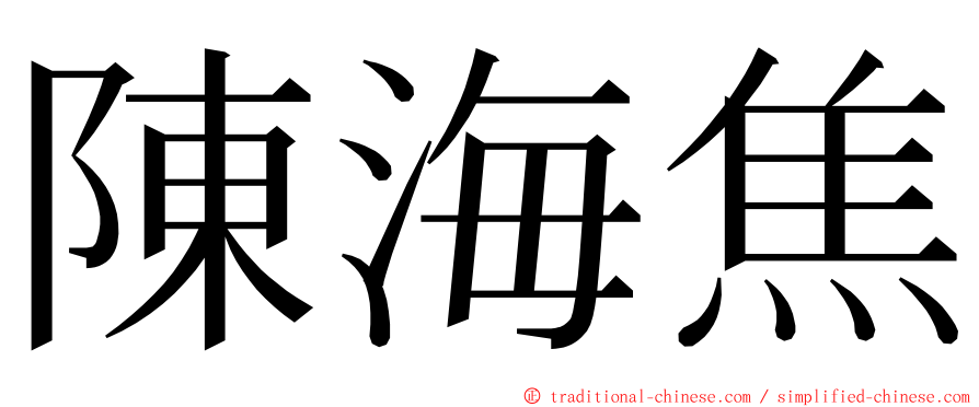 陳海焦 ming font