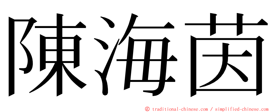 陳海茵 ming font