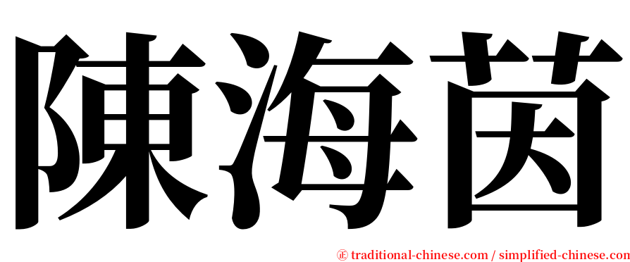 陳海茵 serif font