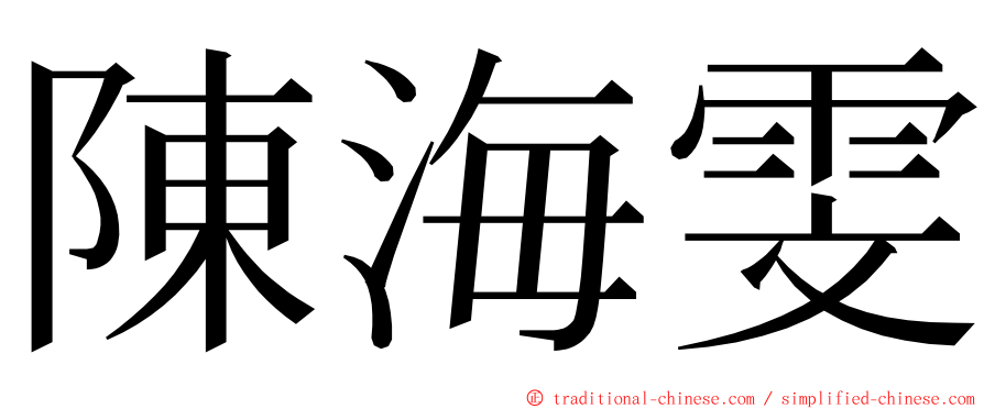 陳海雯 ming font