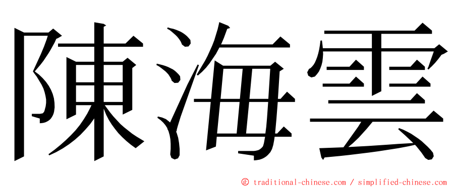 陳海雲 ming font