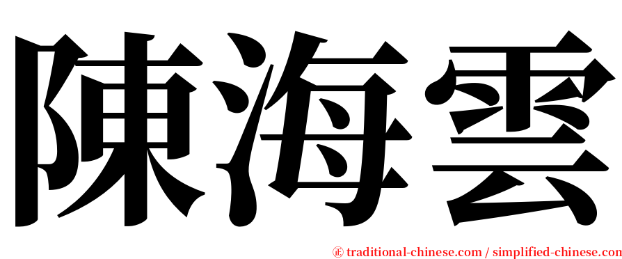 陳海雲 serif font