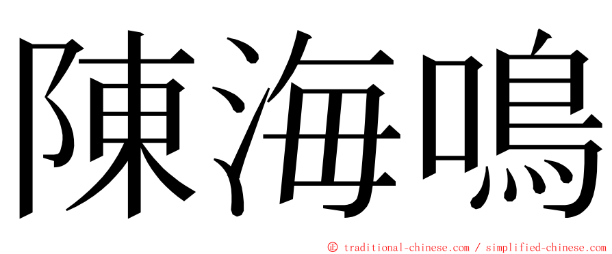 陳海鳴 ming font