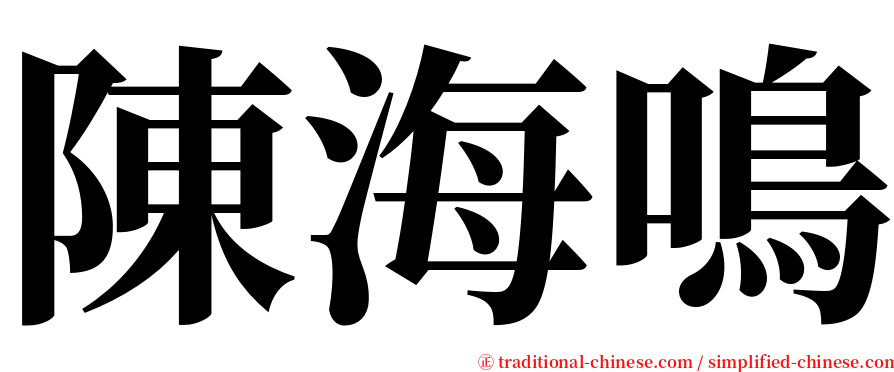 陳海鳴 serif font