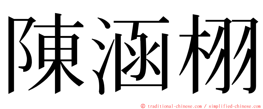 陳涵栩 ming font