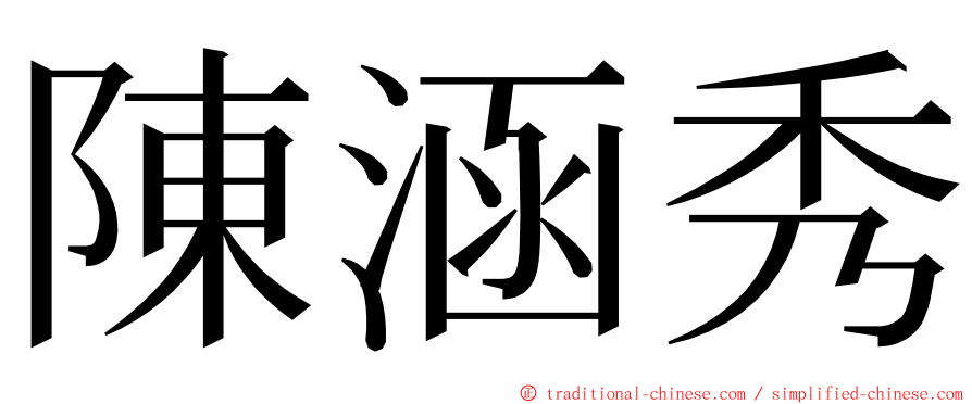 陳涵秀 ming font