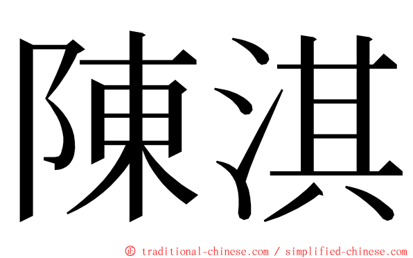 陳淇 ming font