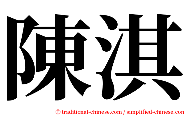 陳淇 serif font