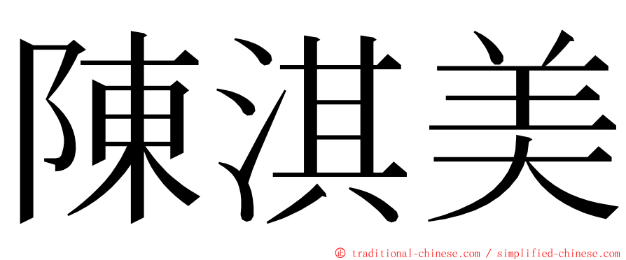 陳淇美 ming font