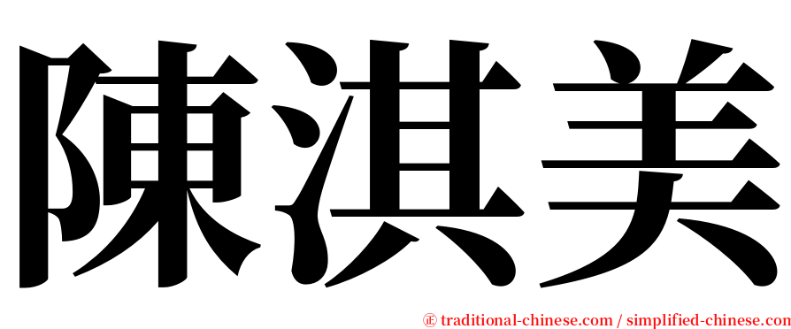 陳淇美 serif font