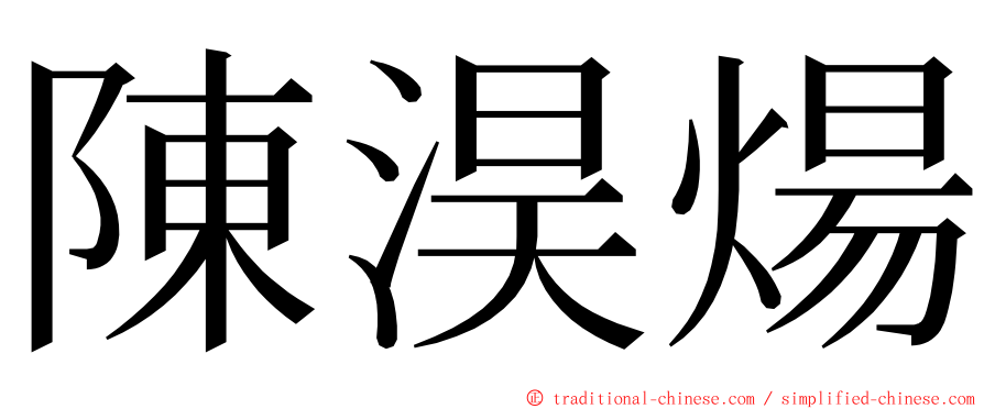 陳淏煬 ming font