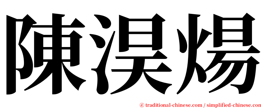 陳淏煬 serif font