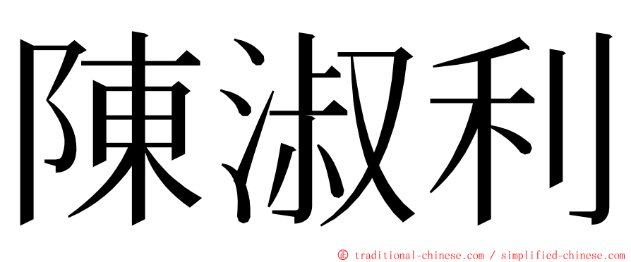 陳淑利 ming font