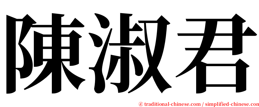 陳淑君 serif font