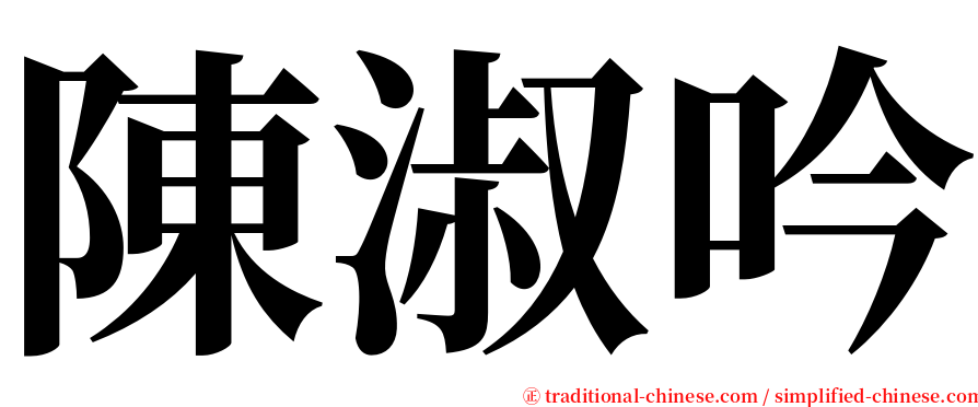 陳淑吟 serif font