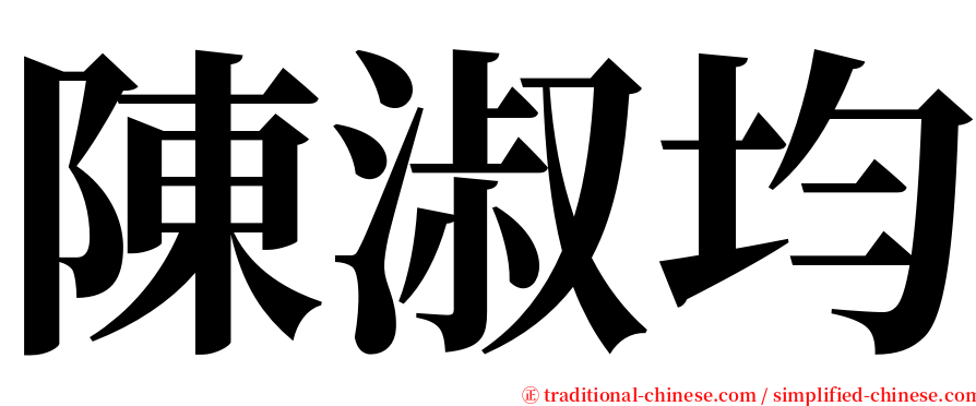 陳淑均 serif font