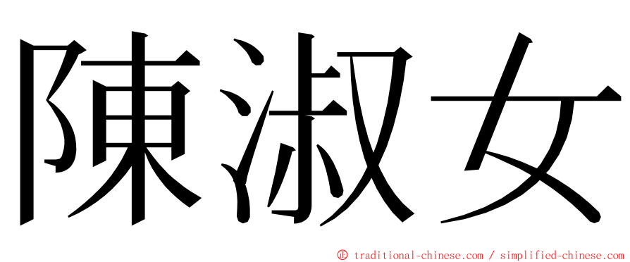 陳淑女 ming font