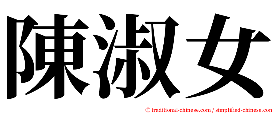 陳淑女 serif font