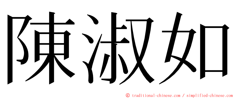 陳淑如 ming font