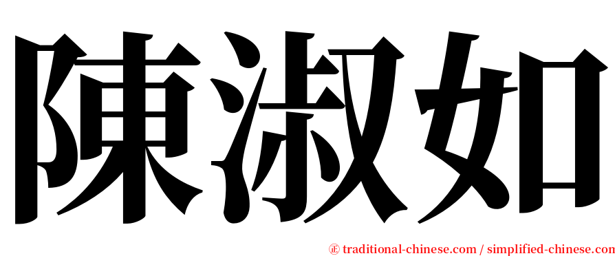 陳淑如 serif font