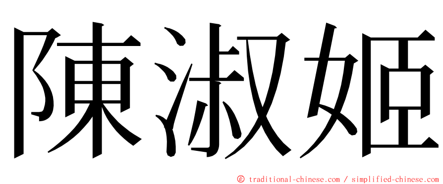 陳淑姬 ming font