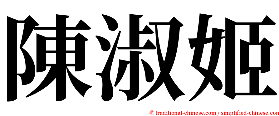 陳淑姬 serif font