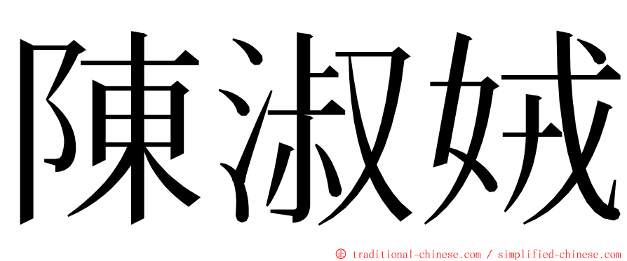 陳淑娀 ming font