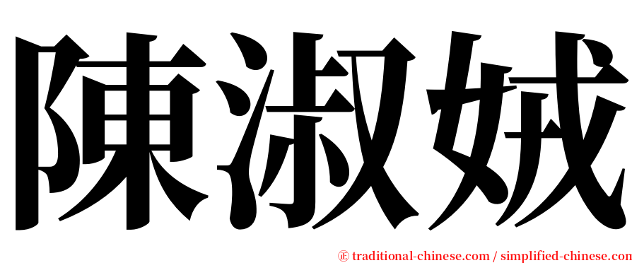 陳淑娀 serif font