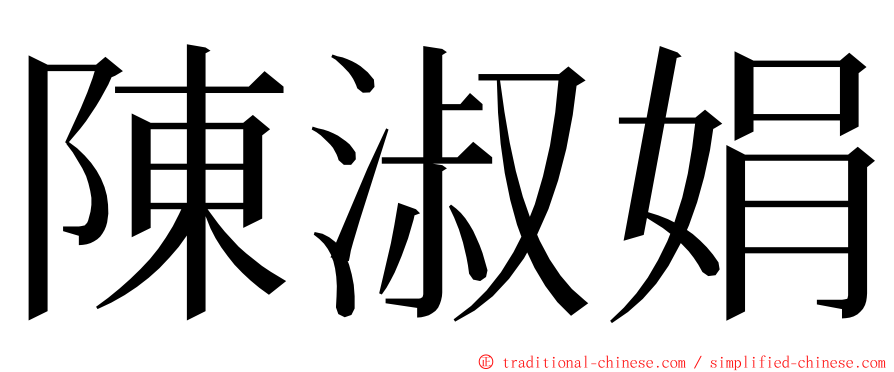 陳淑娟 ming font