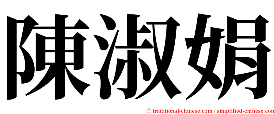 陳淑娟 serif font