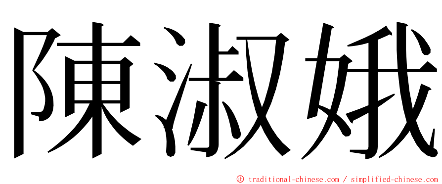 陳淑娥 ming font